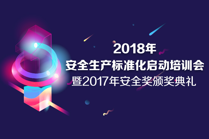 2018年安全生产标准化启动培训会 暨2017年安全奖颁奖典礼