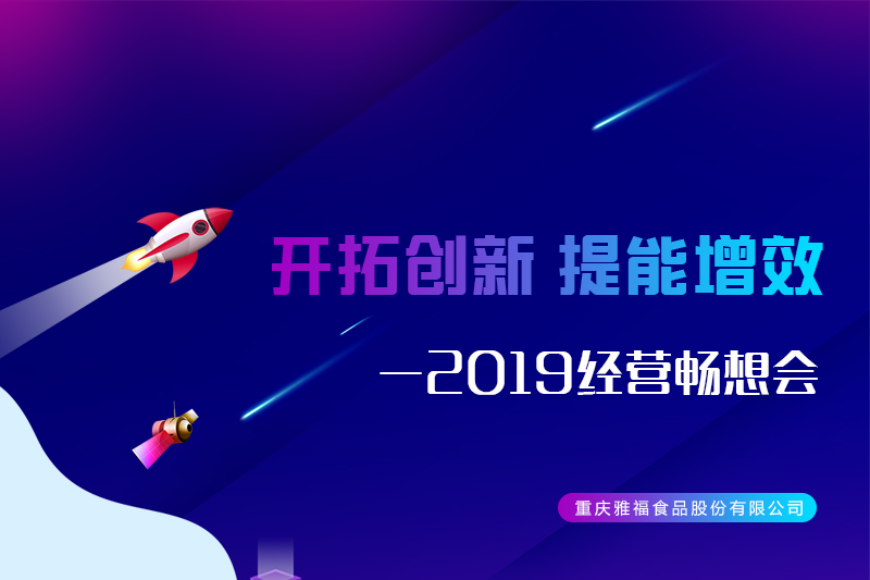 开拓创新 提能增效——雅福食品股份2019经营畅想会