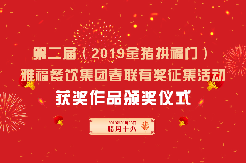 第二届（2019金猪拱福门）雅福餐饮集团春联有奖征集获奖作品颁奖仪式